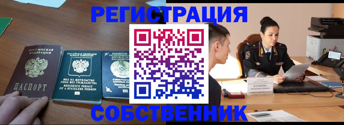 временная регистрация собственник в Кемерово